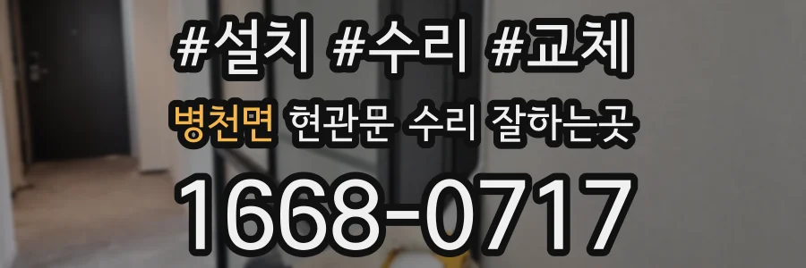 병천면 현관문 수리 잘하는곳