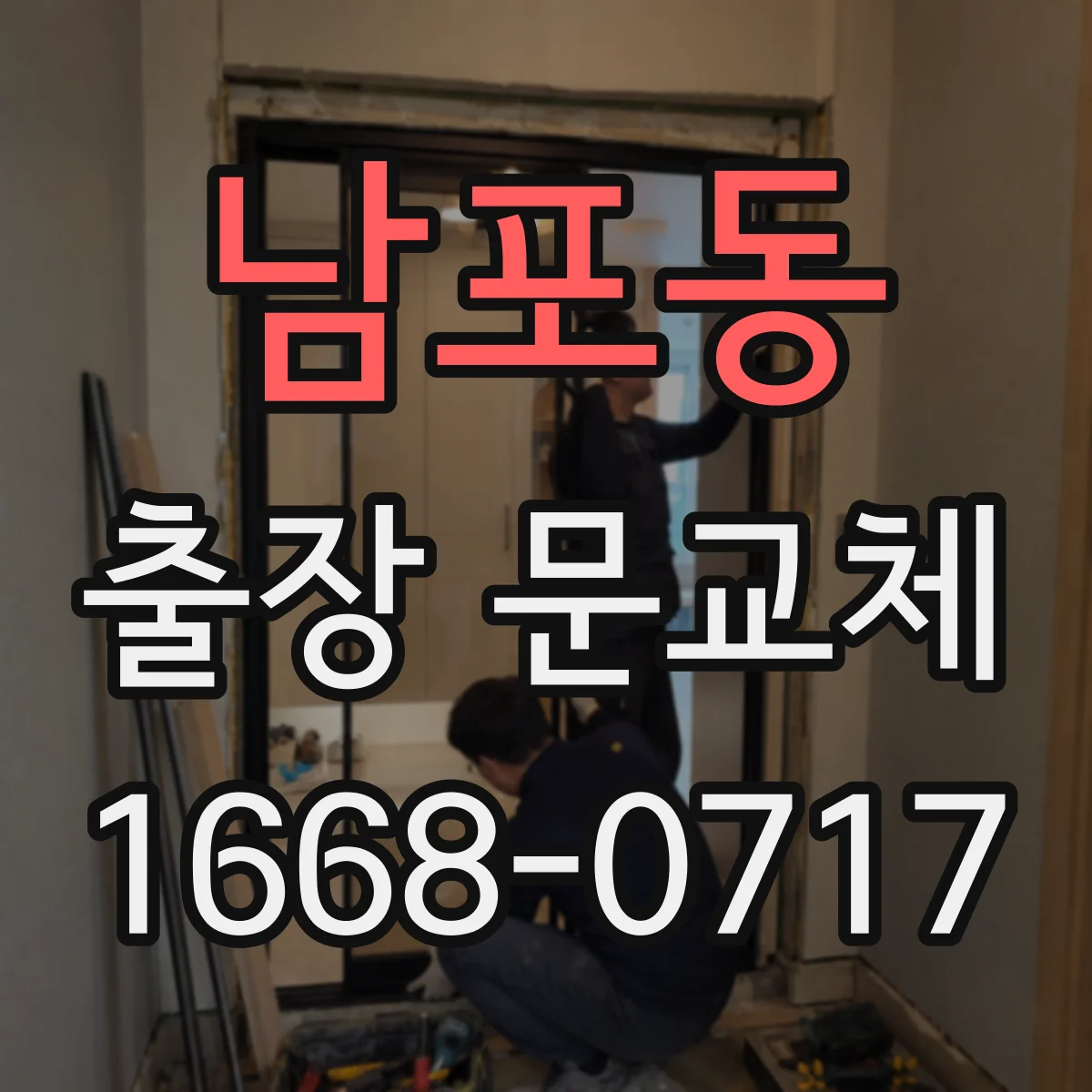 남포동 출장 문교체