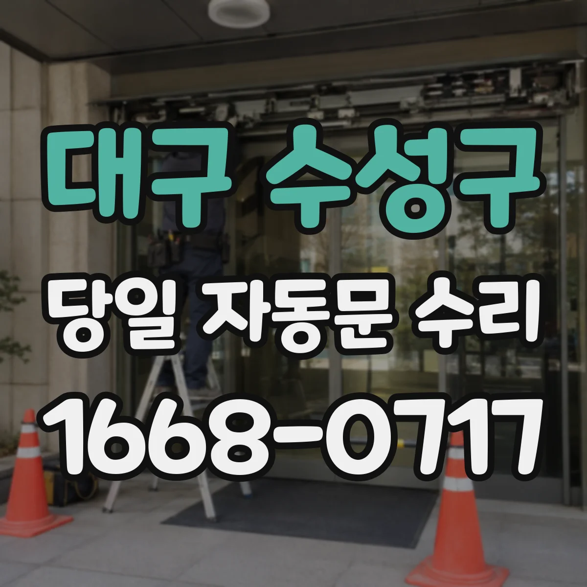 대구 수성구 당일 자동문 수리