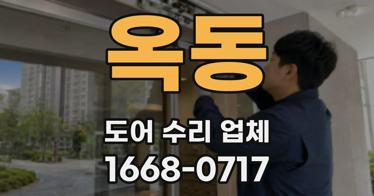 옥동 도어 수리 업체