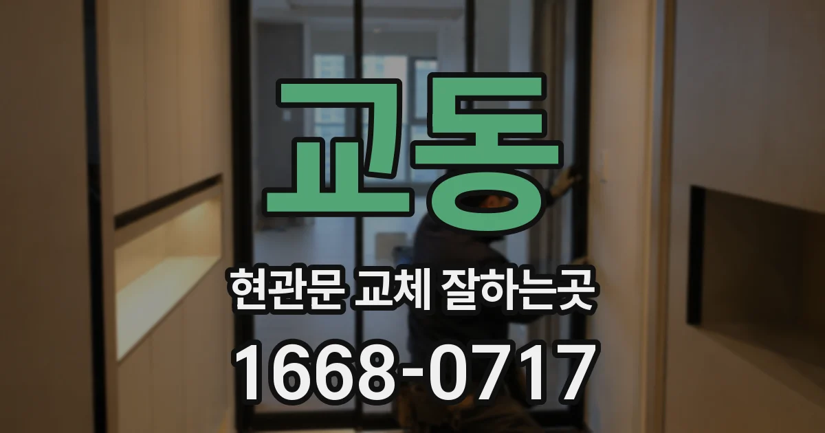 교동 현관문 교체 잘하는곳