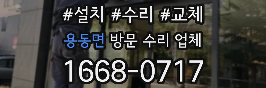 용동면 방문 수리 업체