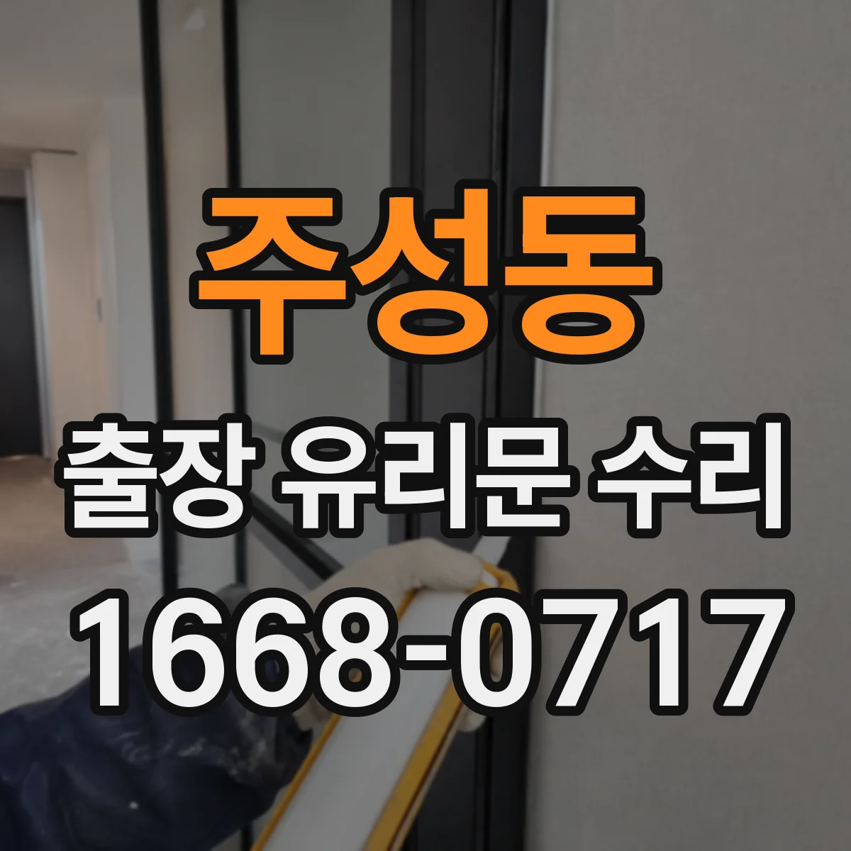 주성동 출장 유리문 수리