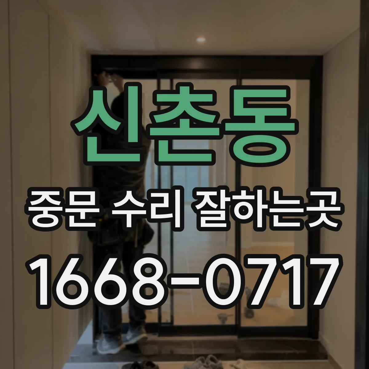 신촌동 중문 수리 잘하는곳