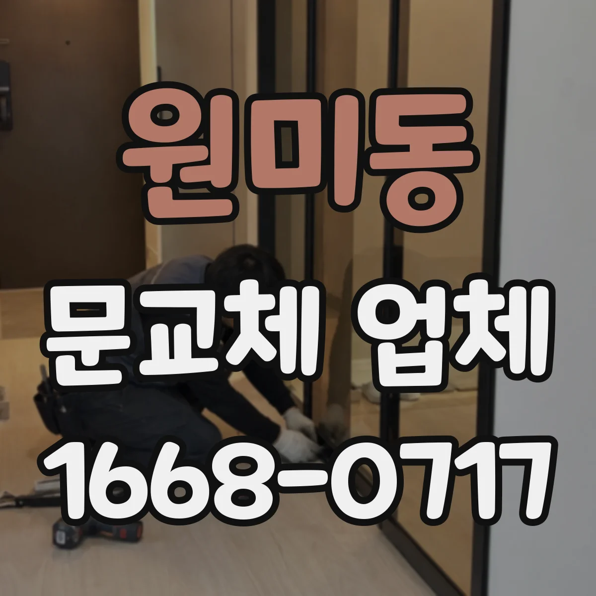 원미동 문교체 업체