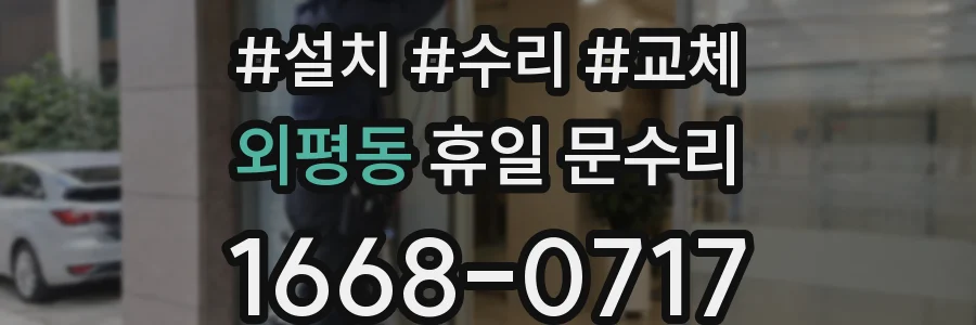 외평동 휴일 문수리