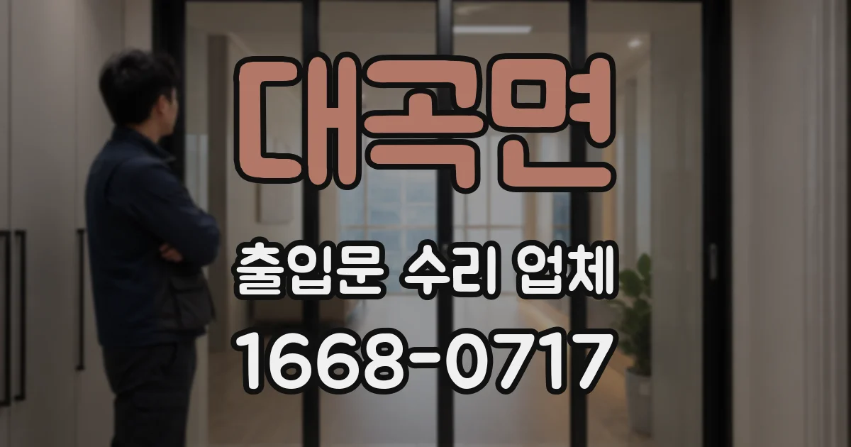 대곡면 출입문 수리 업체