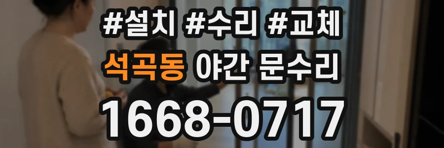 석곡동 야간 문수리