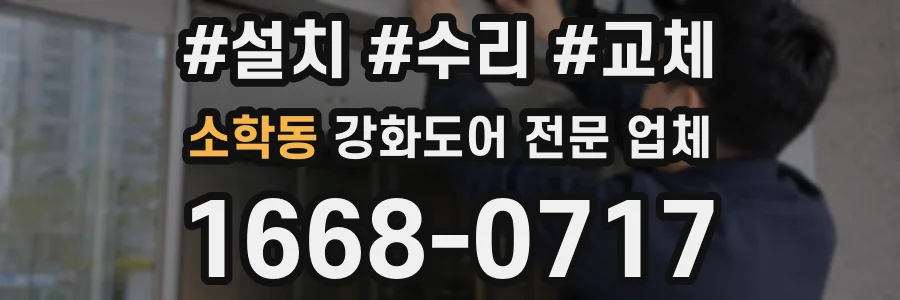 소학동 강화도어 전문 업체