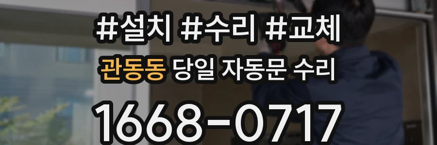 관동동 당일 자동문 수리