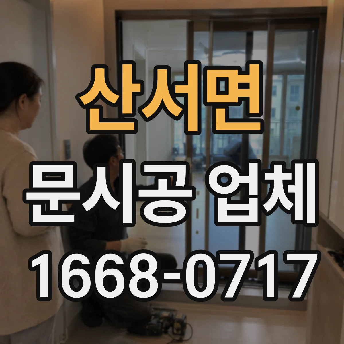 산서면 문시공 업체 신규 오픈 준비 간판·번호·부속품 동반 시공