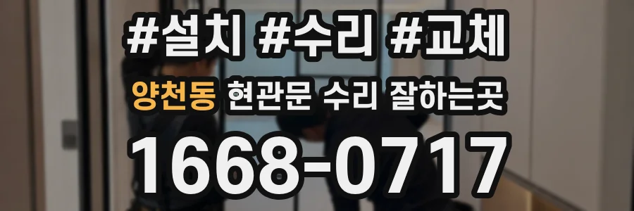양천동 현관문 수리 잘하는곳