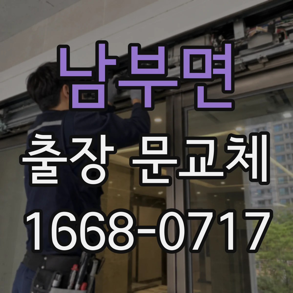 남부면 출장 문교체