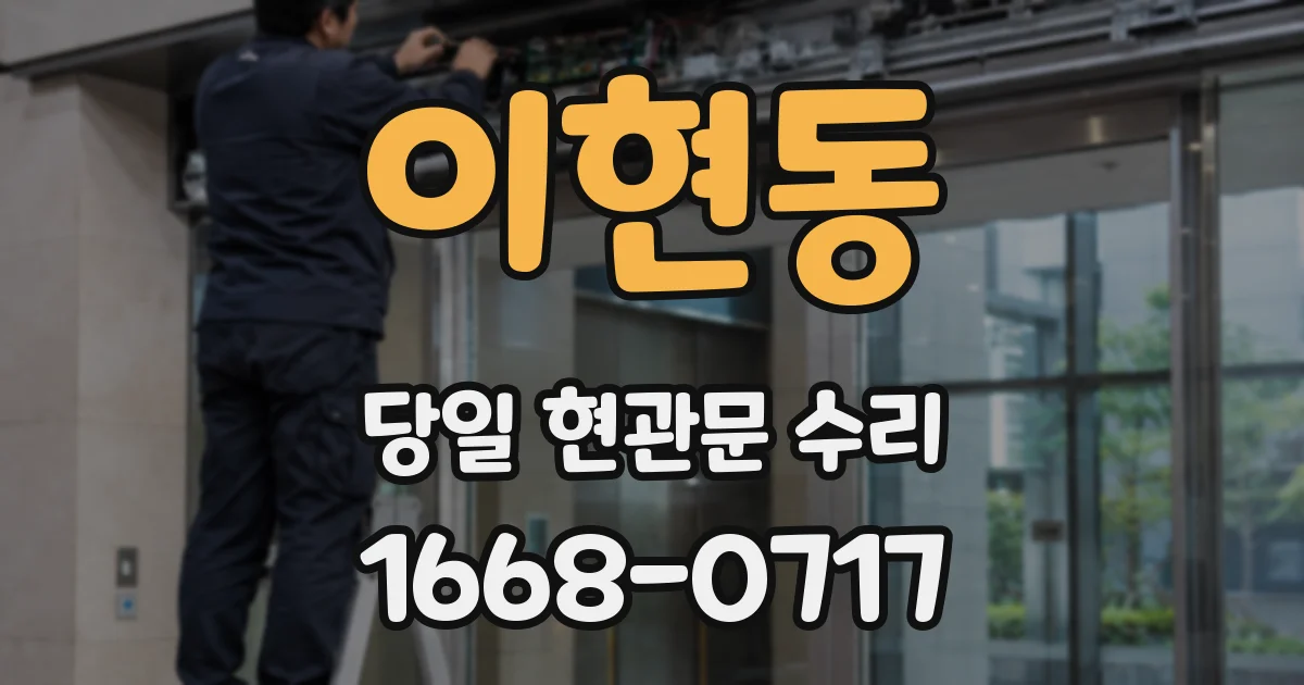 이현동 당일 현관문 수리
