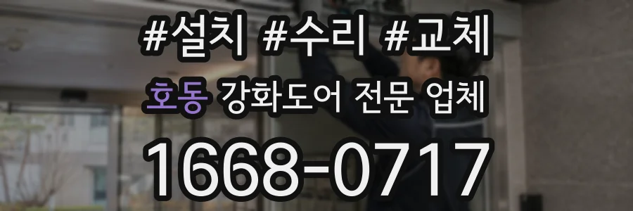 호동 강화도어 전문 업체