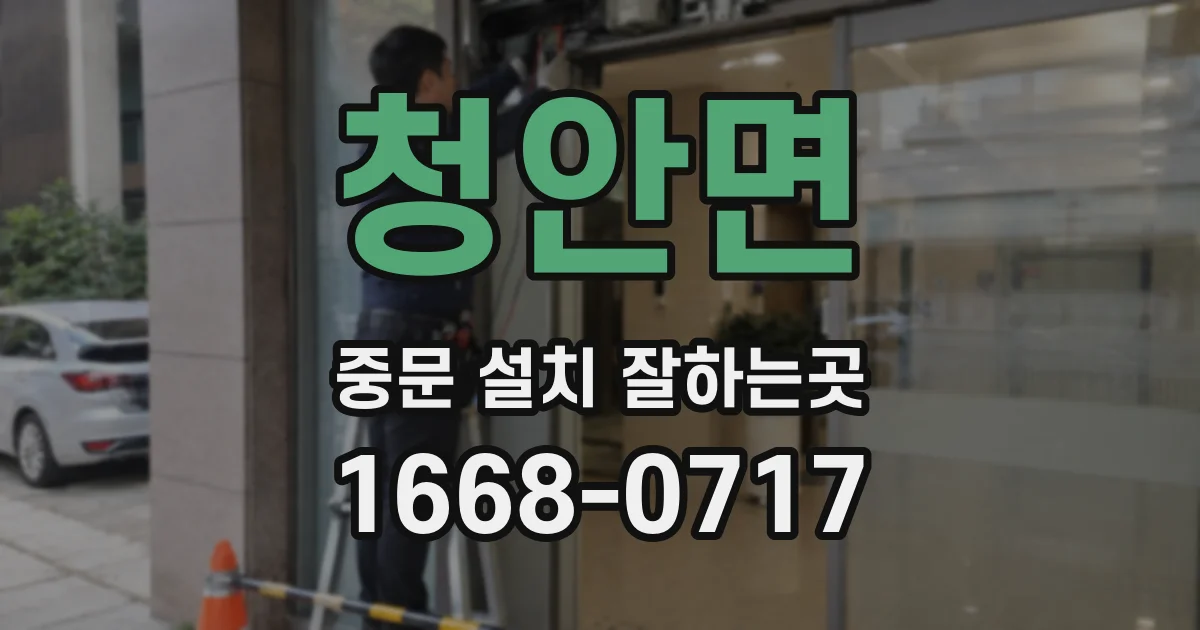 청안면 중문 설치 잘하는곳