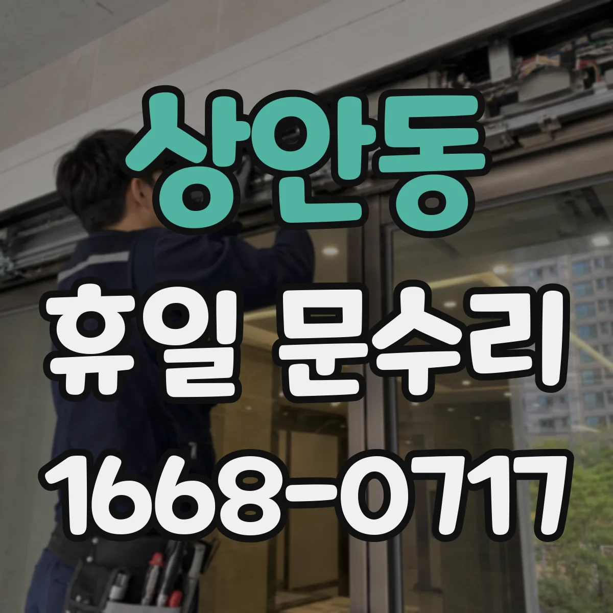 상안동 휴일 문수리