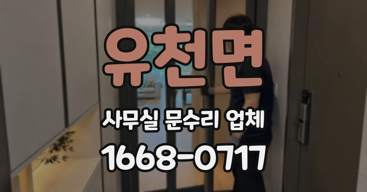 유천면 사무실 문수리 업체