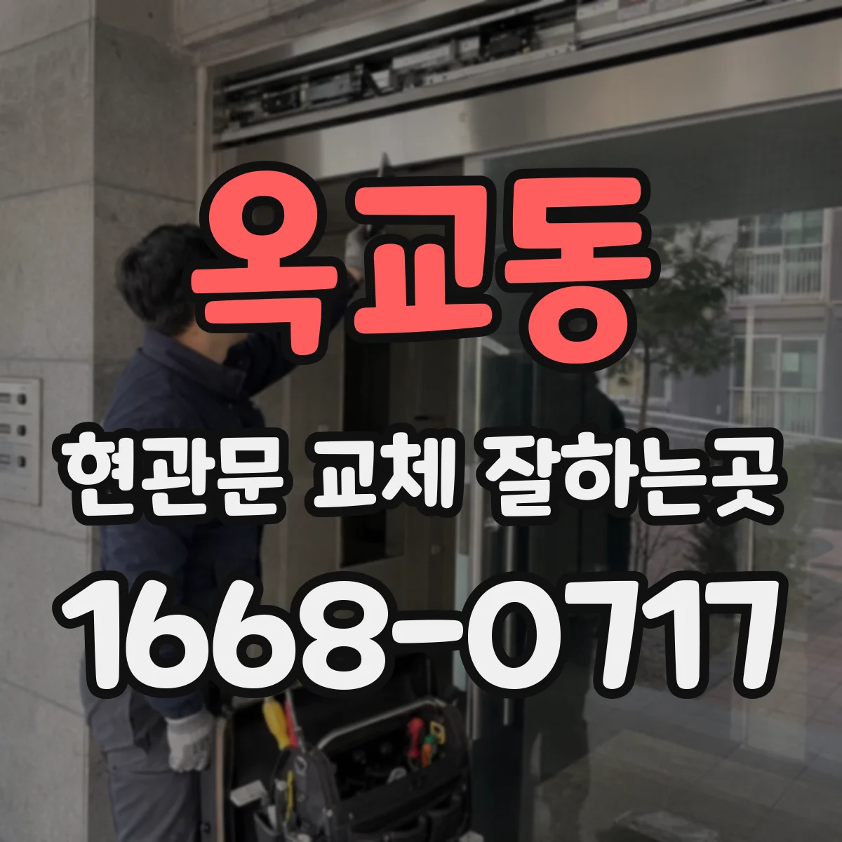 옥교동 현관문 교체 잘하는곳