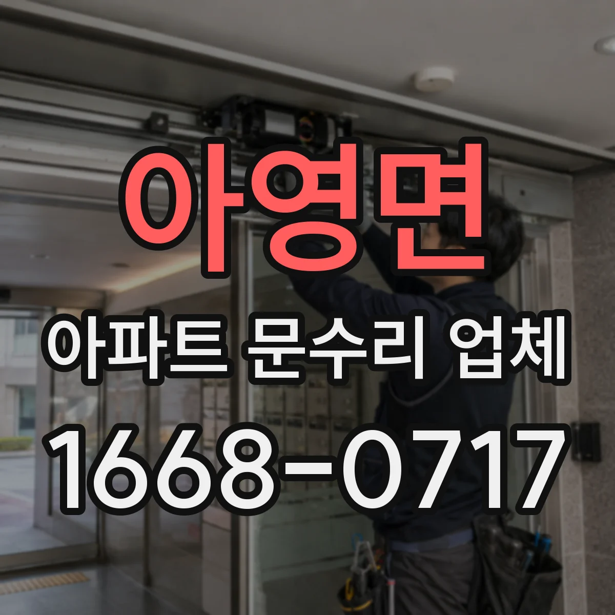 아영면 아파트 문수리 업체