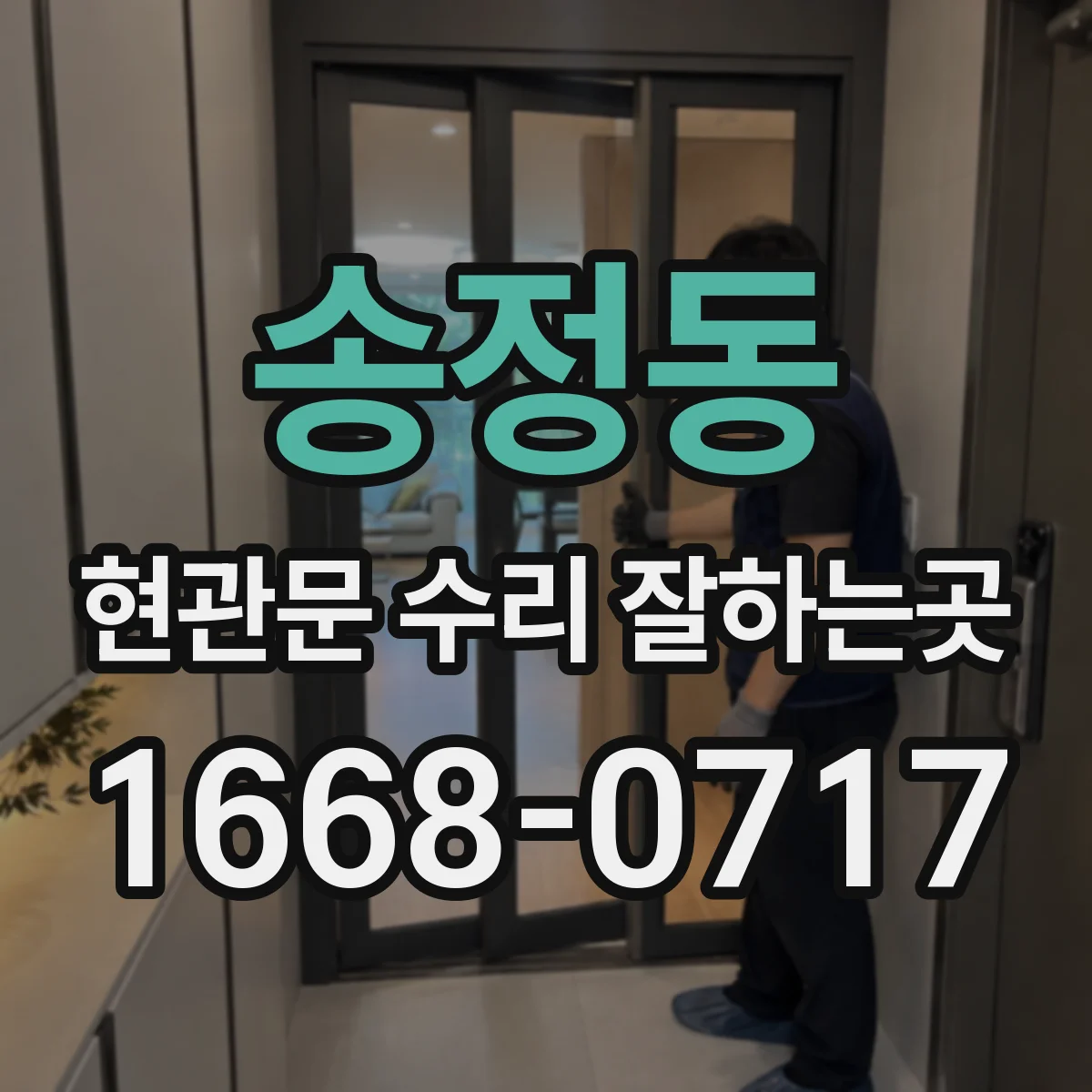 송정동 현관문 수리 잘하는곳