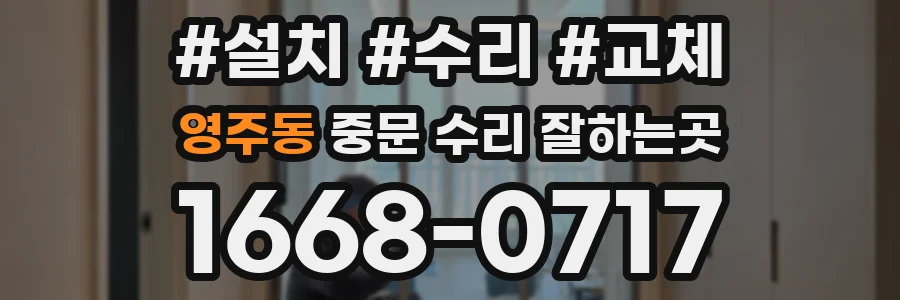 영주동 중문 수리 잘하는곳