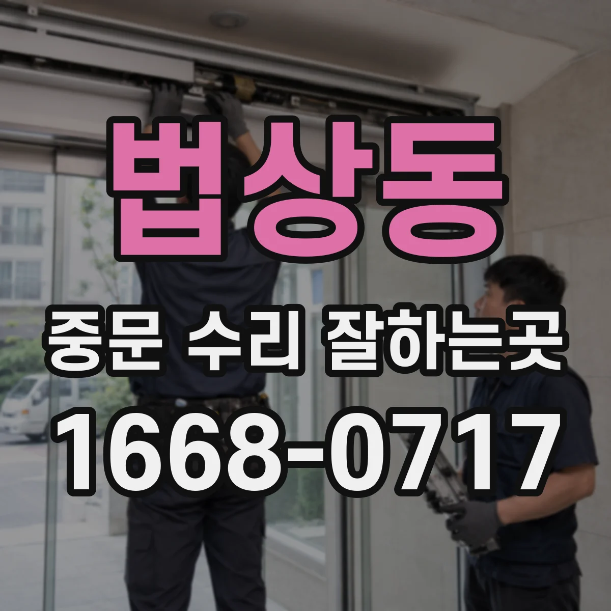 법상동 중문 수리 잘하는곳