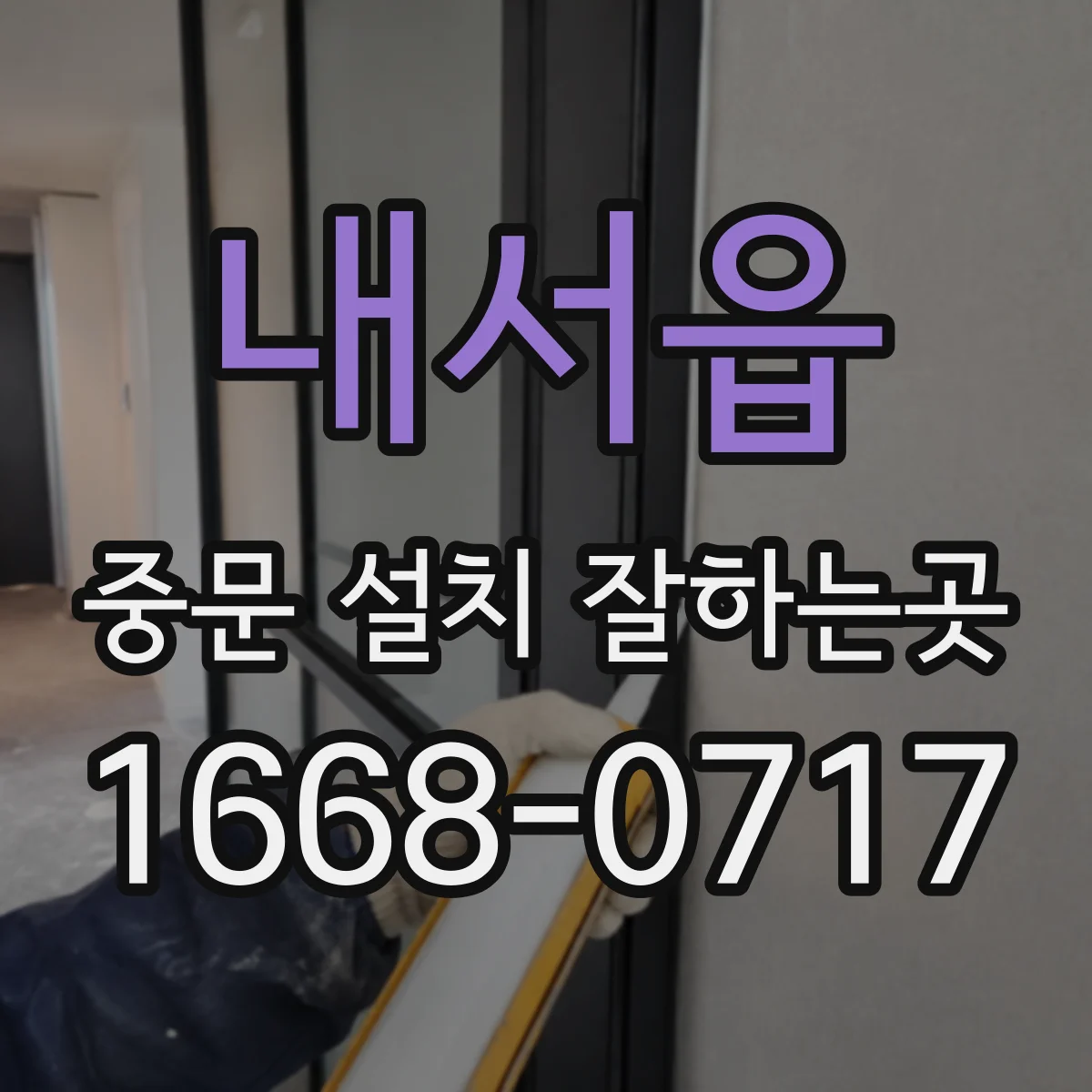 내서읍 중문 설치 잘하는곳