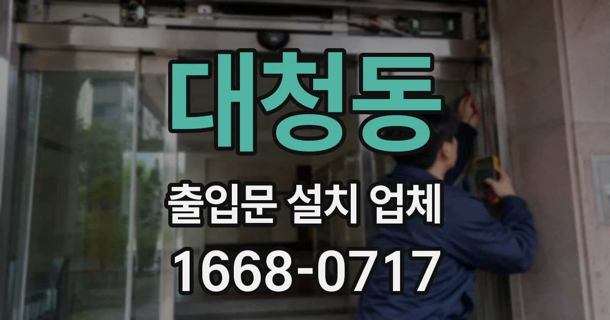 대청동 출입문 설치 업체