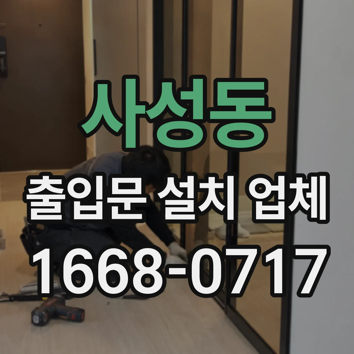사성동 출입문 설치 업체
