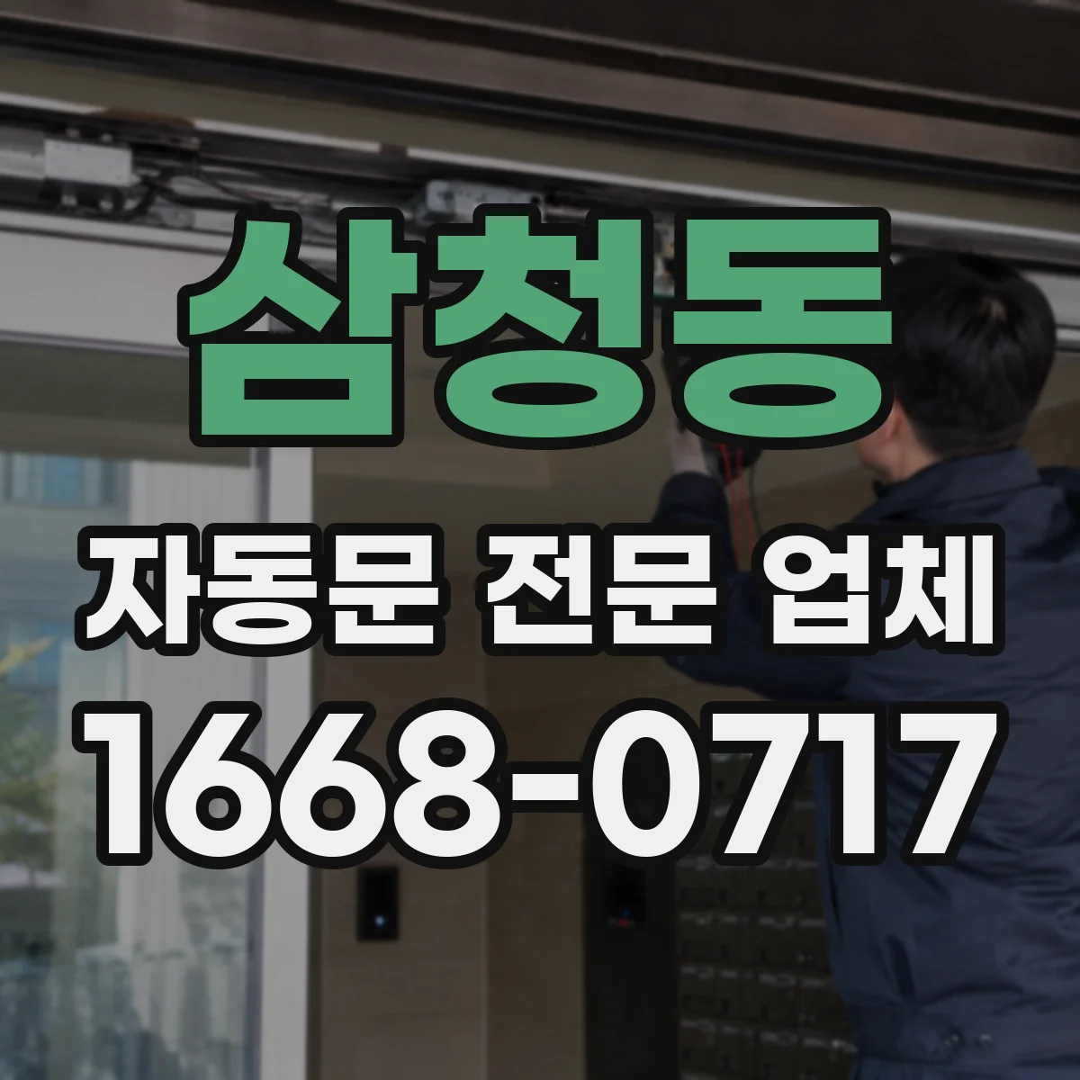 삼청동 자동문 전문 업체