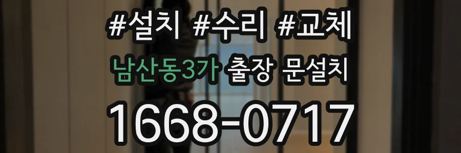 남산동3가 출장 문설치