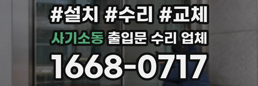 사기소동 출입문 수리 업체