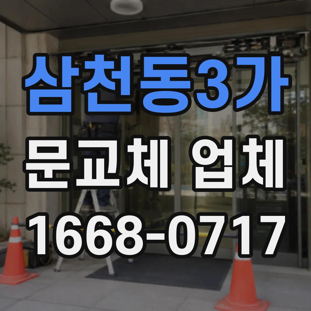 삼천동3가 문교체 업체