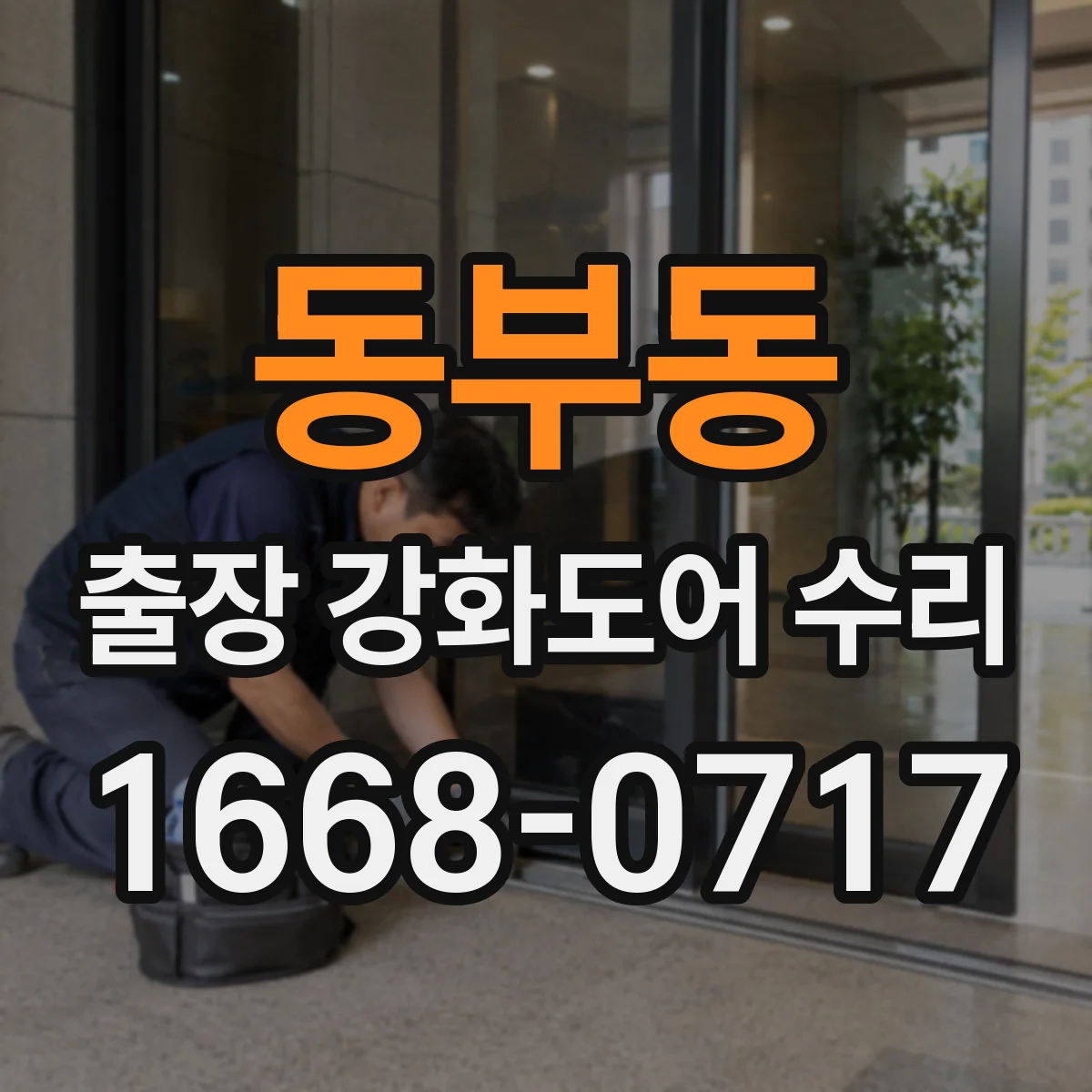 동부동 출장 강화도어 수리