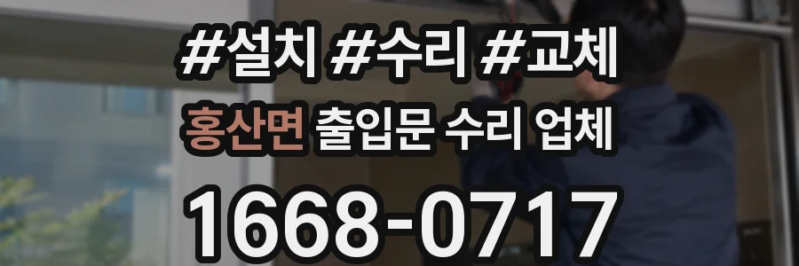 홍산면 출입문 수리 업체