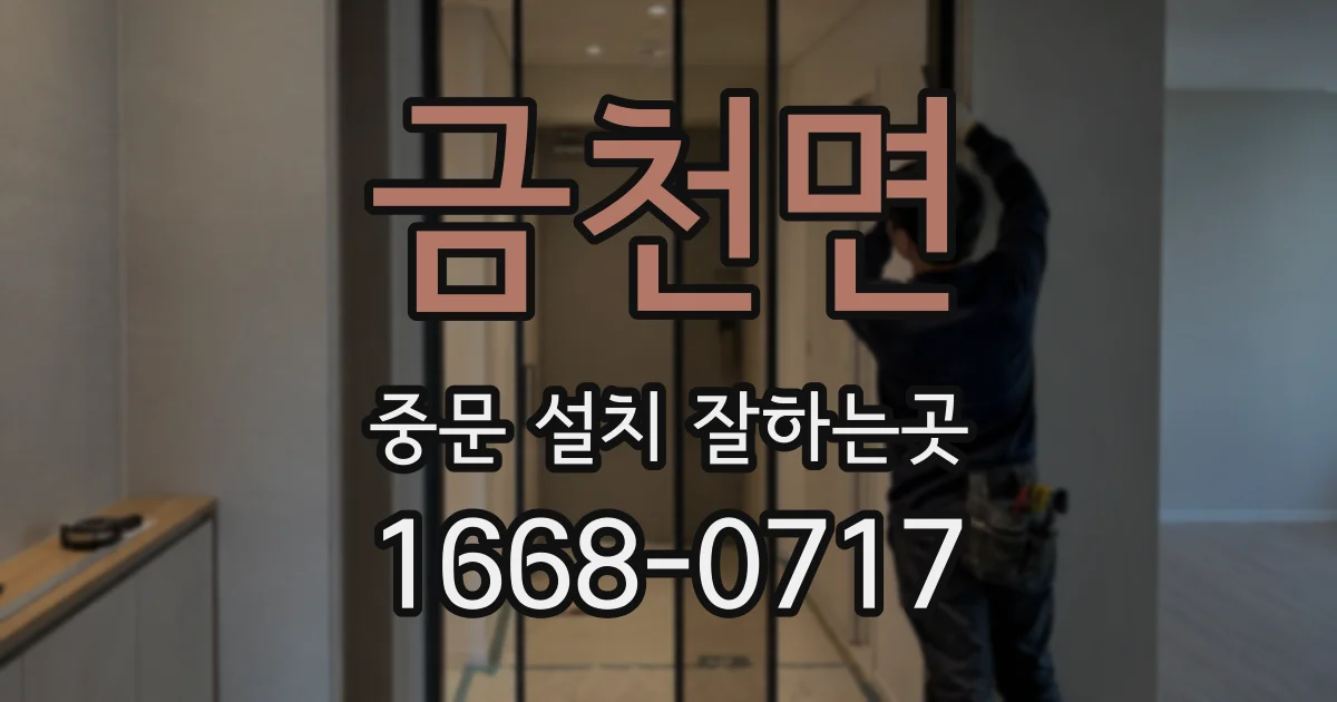 금천면 중문 설치 잘하는곳