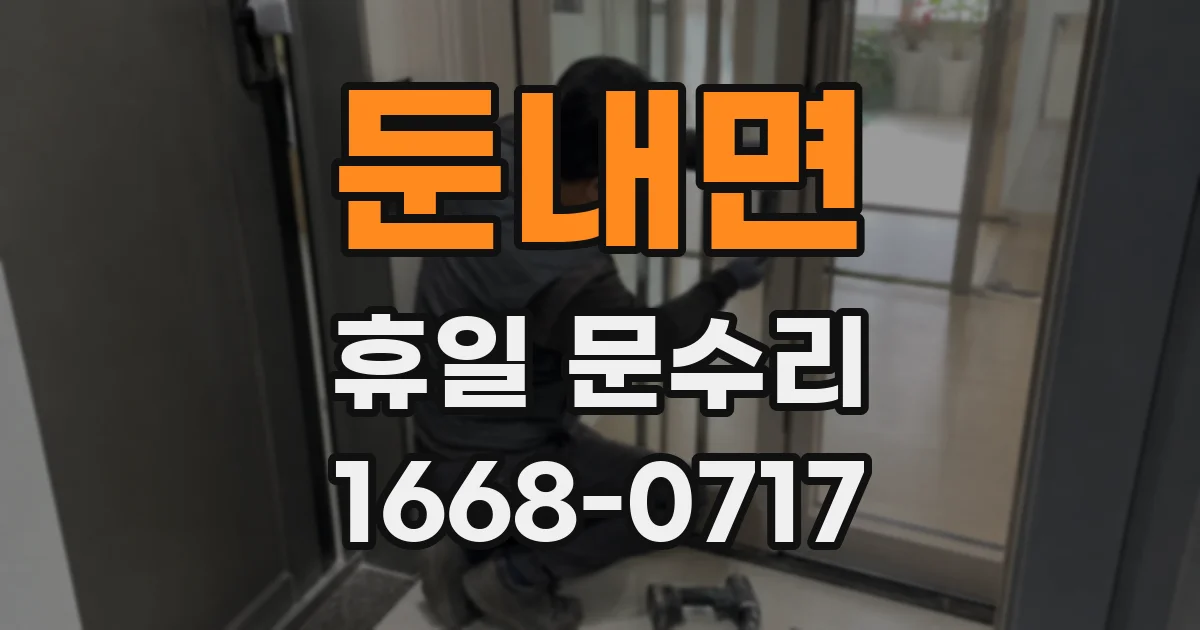 둔내면 휴일 문수리