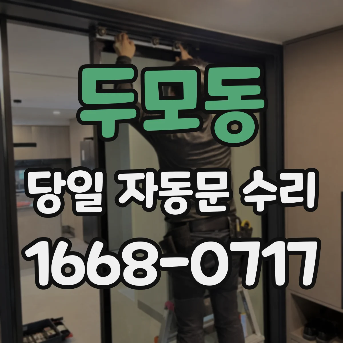 두모동 당일 자동문 수리