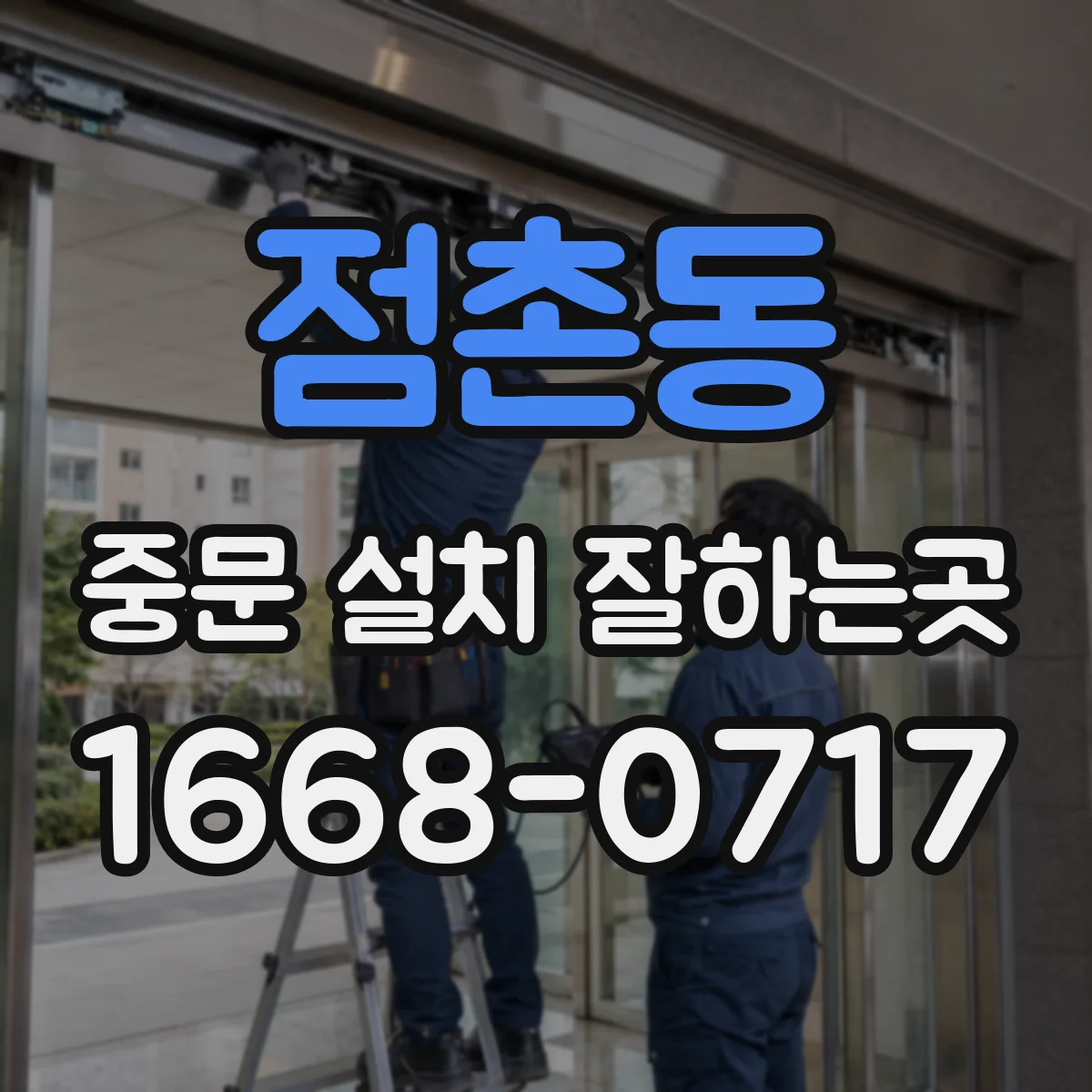 점촌동 중문 설치 잘하는곳