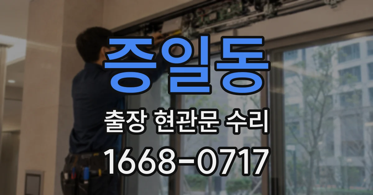 증일동 출장 현관문 수리