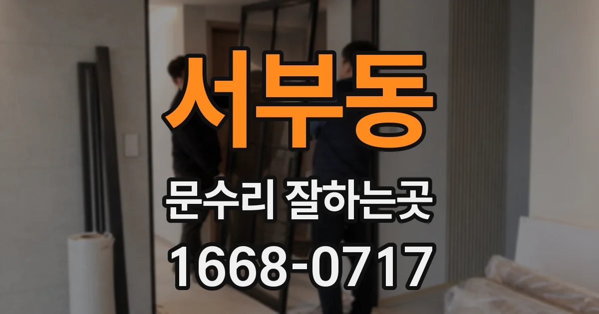 서부동 문수리 잘하는곳