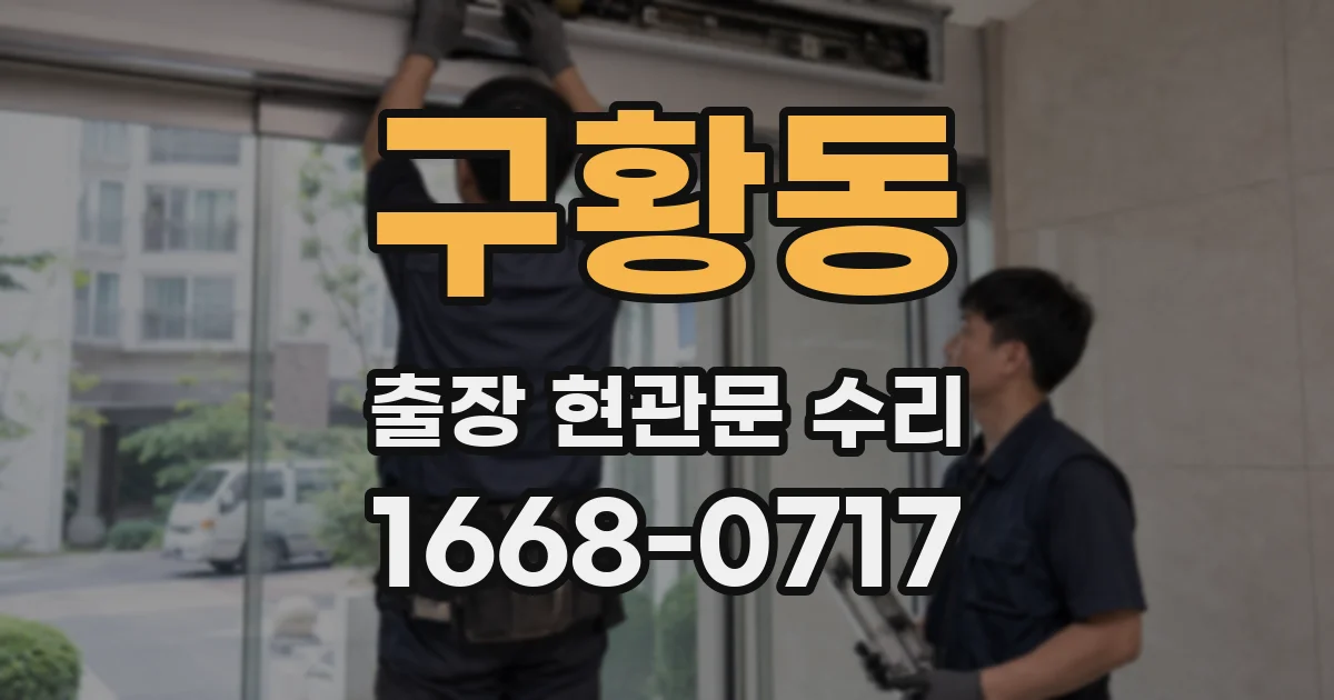 구황동 출장 현관문 수리