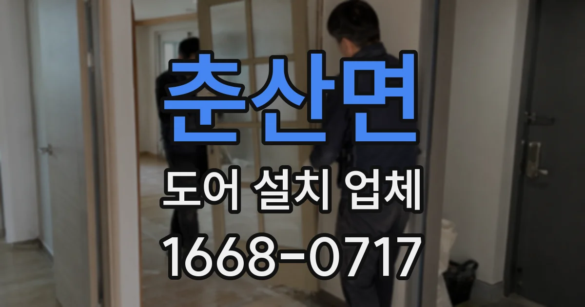 춘산면 도어 설치 업체