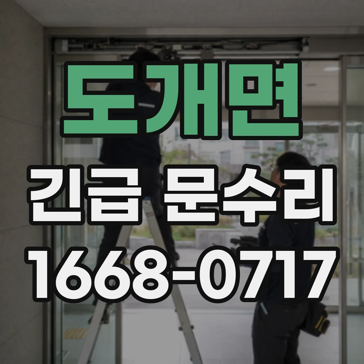 도개면 긴급 문수리