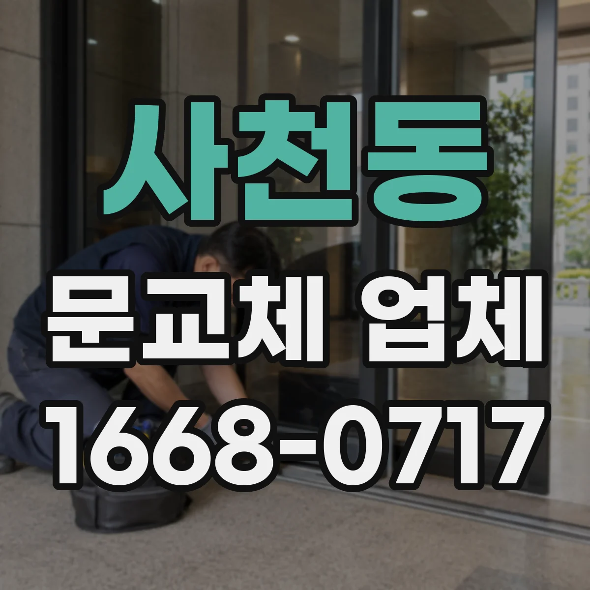 사천동 문교체 업체
