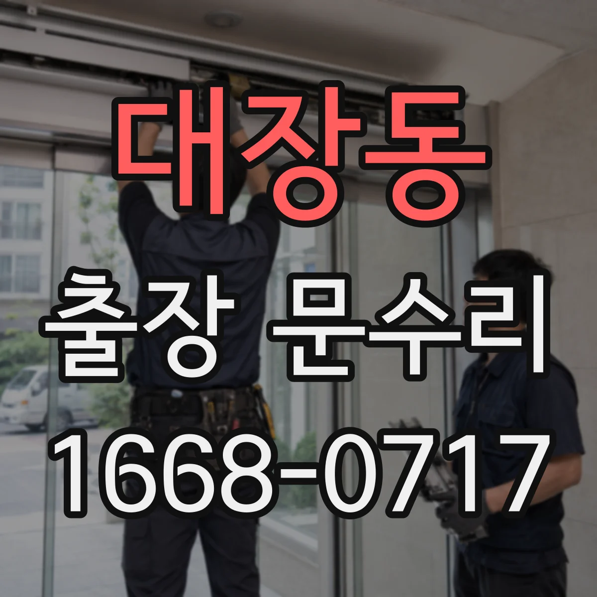 대장동 출장 문수리