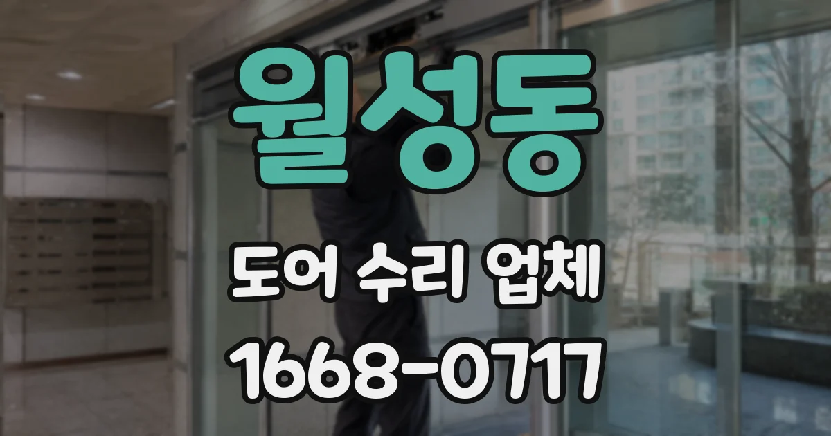 월성동 도어 수리 업체