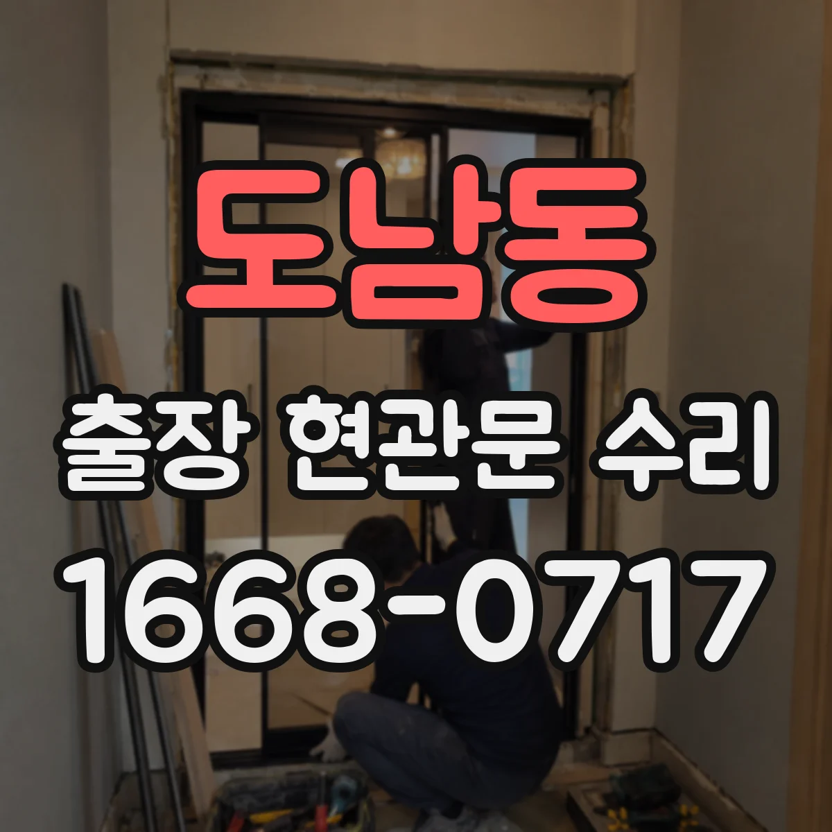 도남동 출장 현관문 수리