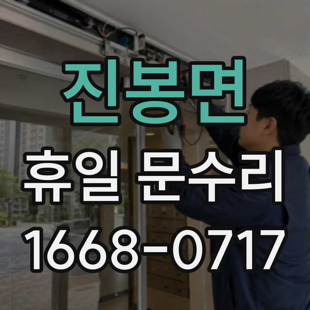 진봉면 휴일 문수리